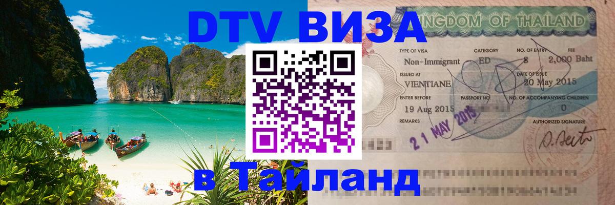 Электронная виза DTV в Тайланд Реутов 