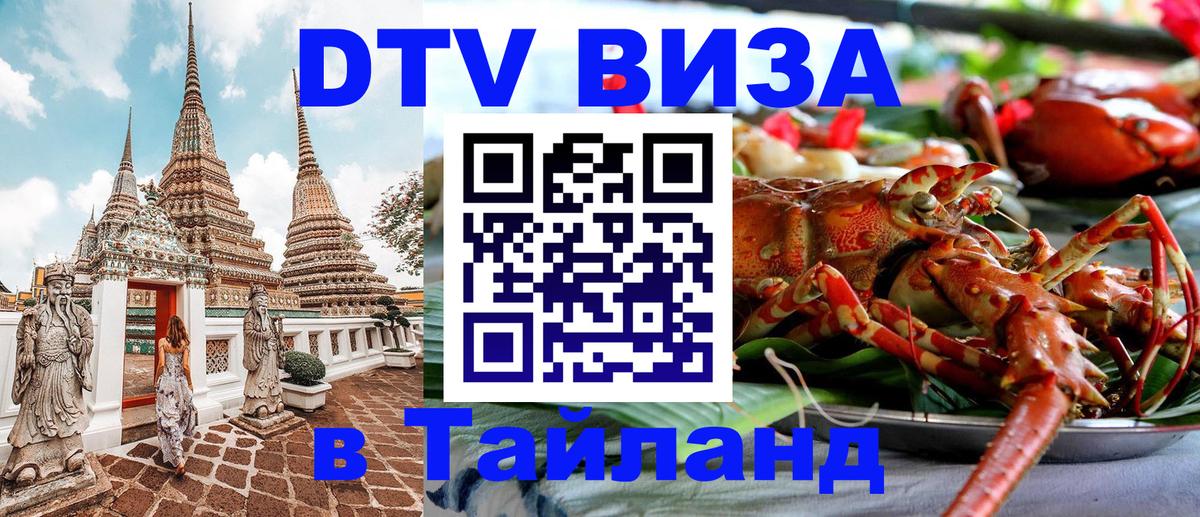 Стоимость и условия DTV визы — оформление в Таиланд под ключ - Реутов  20.11.2025 