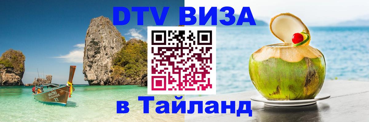 DTV (ДТВ) visa Таиланд Реутов 